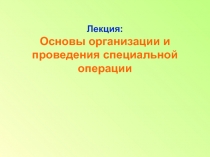 Лекция: Основы организации и проведения специальной операции
