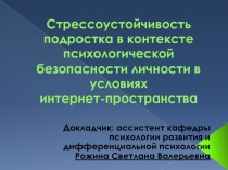 Стрессоустойчивость подростка в контексте психологической безопасности личности