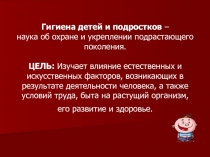 Гигиена детей и подростков – наука об охране и укреплении подрастающего