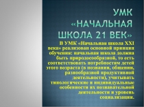 В УМК Начальная школа XXI века реализован основной принцип обучения: