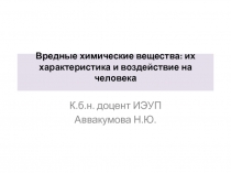 Вредные химические вещества: их характеристика и воздействие на человека