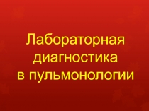 Лабораторная диагностика
в пульмонологии