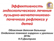 Эффективность эндоскопического лечения пузырно-мочеточниково-почечного рефлюкса