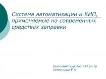 Система автоматизации и КИП, применяемые на современных средствах