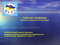 ПУБЛІЧНЕ УПРАВЛІННЯ Публічне управління та економіка