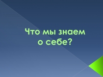 Что мы знаем о себе?