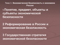 Тема 3. Экономическая безопасность и экономика России
1 Понятие, предмет,