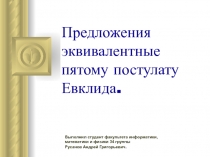 Предложения эквивалентные пятому постулату Евклида