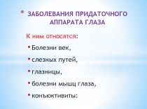 ЗАБОЛЕВАНИЯ ПРИДАТОЧНОГО АППАРАТА ГЛАЗА