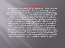 Орыс философиясы
Философия тарихына жасаған көлемд i саяхатымызда солтүст i