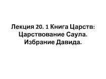 Лекция 20. 1 Книга Царств: Царствование Саула. Избрание Давида