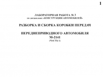 1
ЛАБОРАТОРНАЯ РАБОТА № 3
по дисциплине КОНСТРУКЦИЯ АВТОМОБИЛЕЙ
РАЗБОРКА И