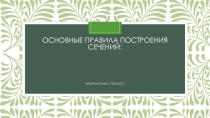Основные правила построения сечений: