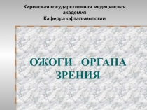 ОЖОГИ ОРГАНА ЗРЕНИЯ
Кировская государственная медицинская академия
Кафедра