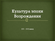 Культура эпохи Возрождения