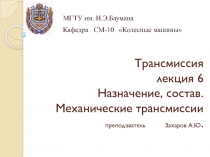 Трансмиссия лекция 6 Назначение, состав. Механические трансмиссии преподаватель