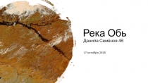 Река Обь