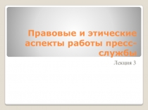 Правовые и этические аспекты работы пресс-службы