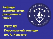 Кафедра экономических дисциплин и права