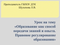 Урок на тему  Образование как способ передачи знаний и опыта. Правовое