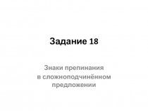 Задание 18