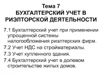 Тема 7 БУХГАЛТЕРСКИЙ УЧЕТ В РИЭЛТОРСКОЙ ДЕЯТЕЛЬНОСТИ