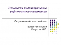 Технология индивидуального рефлексивного воспитания