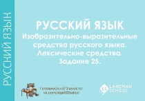 РУССКИЙ ЯЗЫК
Изобразительно-выразительные
средства русского языка.
Лексические
