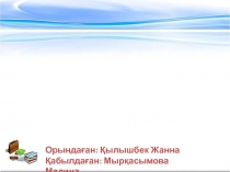 Психологияны ң даму тарихы
Орындаған: Қылышбек Жанна
Қабылдаған: Мырқасымова