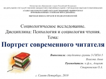Социологическое исследование. Дисциплина: Психология и социология чтения. Тема: