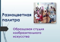Разноцветная палитра