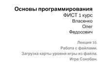 Основы программирования ФИСТ 1 курс Власенко Олег Федосович