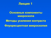 Лекция 1