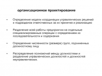 Определение модели координации управленческих решений и подразделов