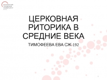 ЦЕРКОВНАЯ РИТОРИКА В СРЕДНИЕ ВЕКА