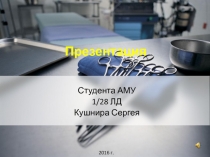 Презентация