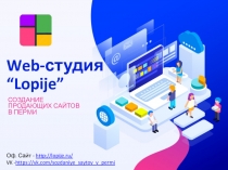 Web- студия “Lopije”