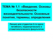 ТЕМА № 1.1 Введение. Основы безопасности жизнедеятельности. Основные понятия,