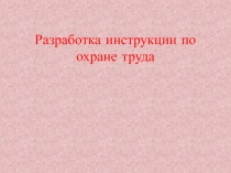 Разработка инструкции по охране труда