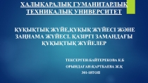 Халықаралық гуманитарлық техникалық университет
Құқықтық жүйе,құқық жүйесі және