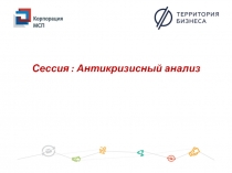 Сессия : Антикризисный анализ