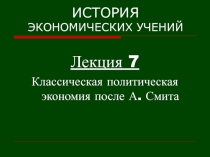 ИСТОРИЯ ЭКОНОМИЧЕСКИХ УЧЕНИЙ