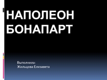 НаПОЛЕОН Бонапарт