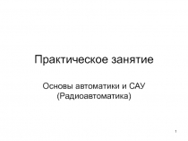 Практическое занятие