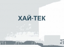 Хай-тек