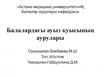 Астана медицина университетіАҚ Балалар аурулары кафедрасы Балалардағы ауыз