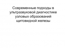 Современные подходы в ультразвуковой диагностике узловых образований щитовидной