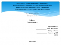 Департамент профессионального образования
Томской области Областное