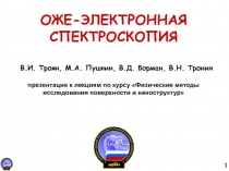 ОЖЕ-ЭЛЕКТРОННАЯ СПЕКТРОСКОПИЯ В.И. Троян, М.А. Пушкин, В.Д. Борман, В.Н. Тронин