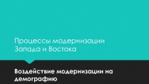 Воздействие модернизации на демографию